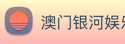 澳门银河娱乐网站 Logo